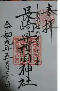 長崎縣護國神社の御朱印