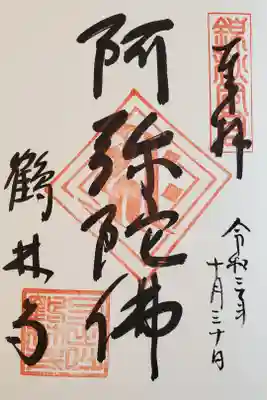 常行堂御本尊　阿弥陀如来　特別御朱印