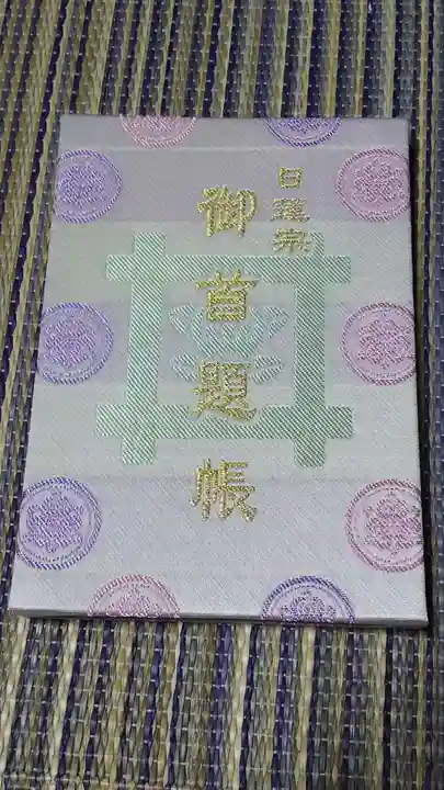 池上本門寺の御朱印帳