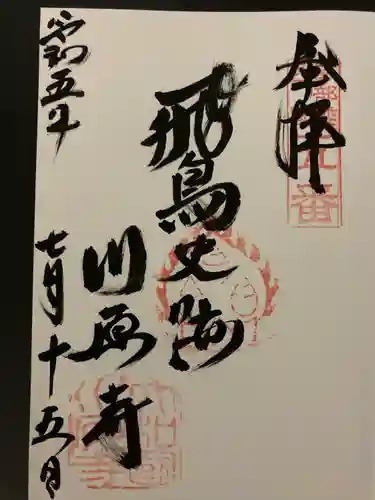 弘福寺（川原寺跡）の御朱印