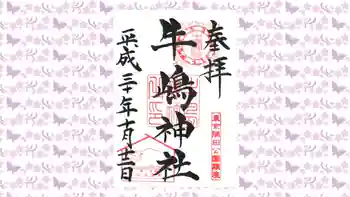 牛嶋神社の御朱印 2018年10月