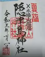 木幡山隠津島神社(二本松市)の御朱印