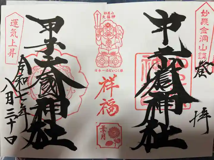 中之嶽神社の御朱印