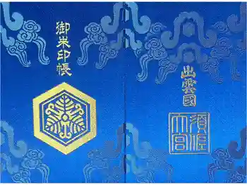 須佐神社の御朱印帳