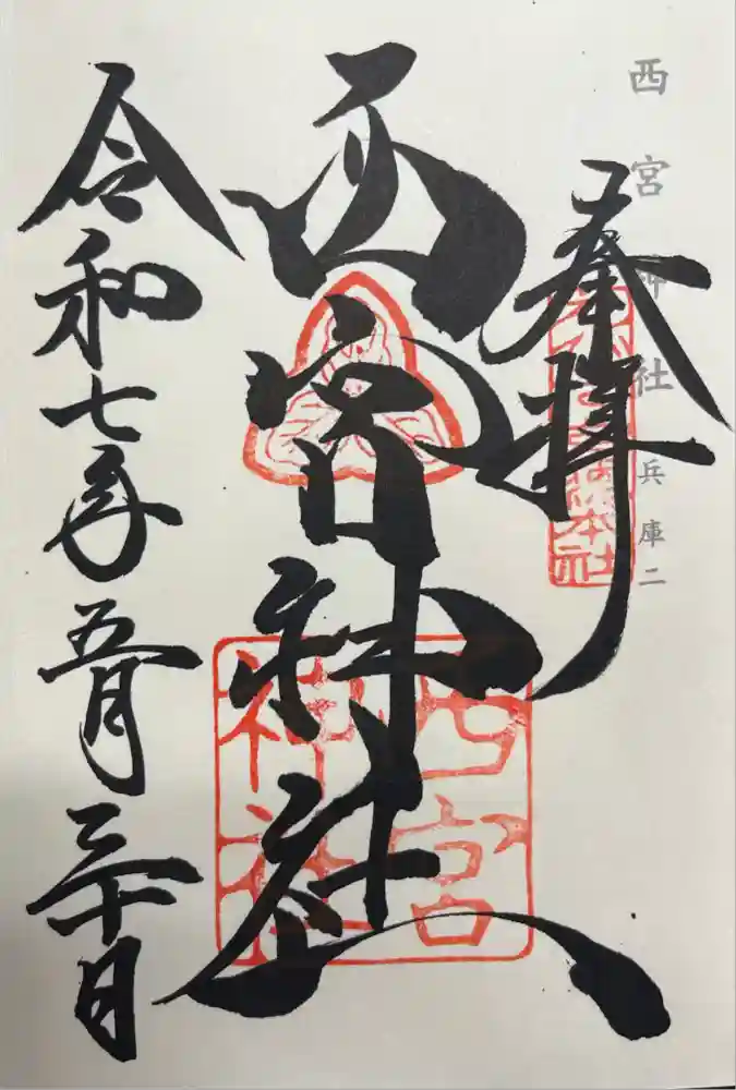 西宮神社の御朱印