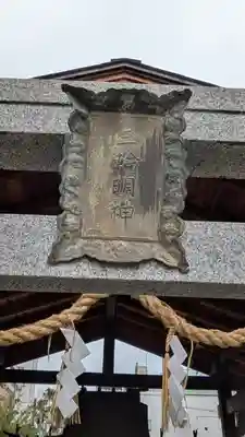 三輪明神(大阪府)