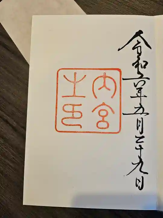 伊勢神宮内宮(皇大神宮)の御朱印