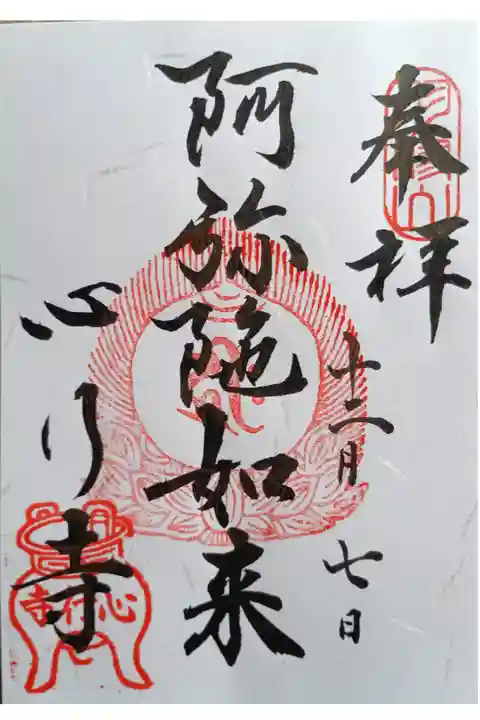 〖御朱印238〗
阿弥陀如来
(書置き)