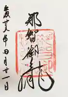 飛瀧神社(熊野那智大社別宮)の御朱印