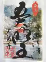 大覚寺の御朱印