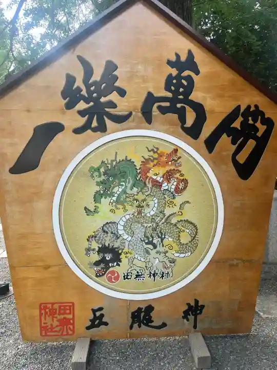 田無神社(東京都)