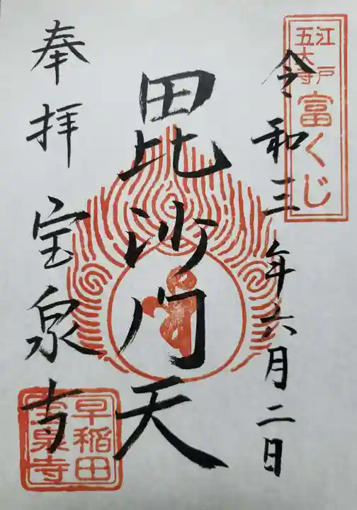 宝泉寺の御朱印