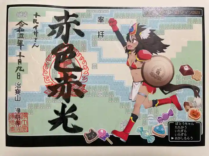 治寶山 浄泉寺の御朱印