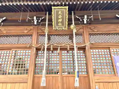 大西神社(三重県)