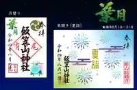 飯笠山神社(長野県)