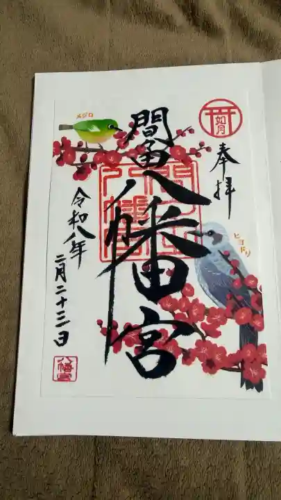 間々田八幡宮の御朱印