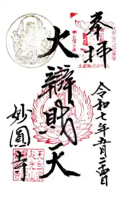 妙圓寺の御朱印