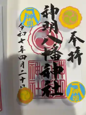 神明八幡神社の御朱印 2025年04月