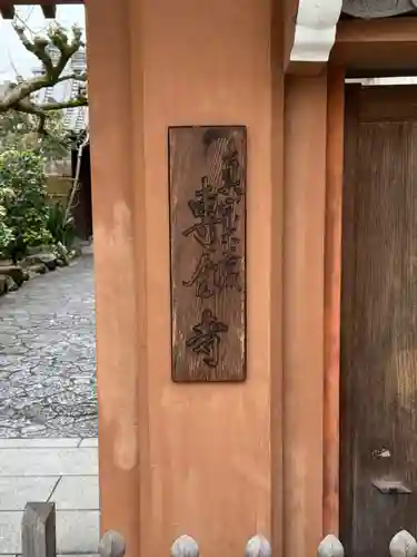 専念寺(奈良県)