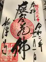 龍潭寺の御朱印