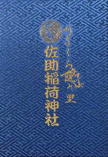 佐助稲荷神社の{uncategorized: "未分類", other: "その他", undefined: "問題あり", building: "その他建物", grave: "お墓", sacred_gate: "鳥居", guardian: "狛犬", statue: "像", buddha: "仏像", history: "歴史", nature: "自然", garden: "庭園", animal: "動物", pagoda: "塔", temizu: "手水舎", mountain_gate: "山門・神門", sanctuary: "本殿・本堂", subordinate: "末社・摂社", art: "芸術", scenery: "景色", jizo: "地蔵", ema: "絵馬", goshuin: "御朱印", omikuji: "おみくじ", items: "授与品その他", amulet: "お守り", goshuincho: "御朱印帳", eats: "食事", festival: "お祭り", votive_dance: "神楽", shichigosan: "七五三参", wedding: "結婚式", experience: "体験その他", initially: "初詣", around: "周辺", anti_infection: "感染症対策"}