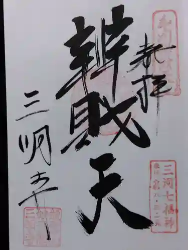 三明寺(愛知県)