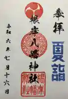 根岸八幡神社(神奈川県)