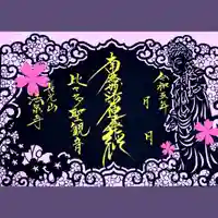 伊勢原 法泉寺の御朱印