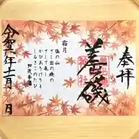 11月限定御朱印