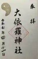 大依羅神社(大阪府)