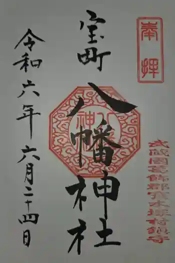 八幡神社の御朱印 2024年06月