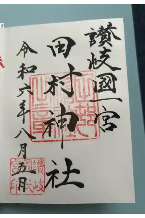 田村神社の御朱印