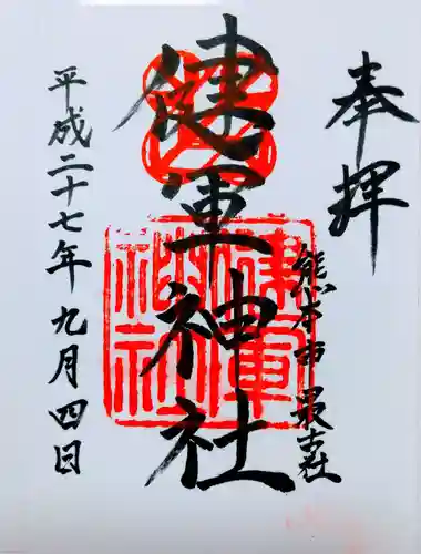 健軍神社の御朱印