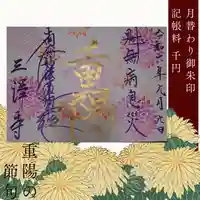 三澤寺(長野県)