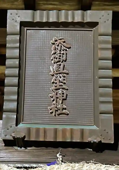 添御縣坐神社(奈良県)