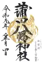 蒲田八幡神社の御朱印