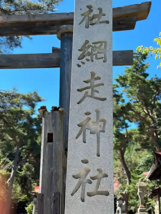網走神社のその他建物