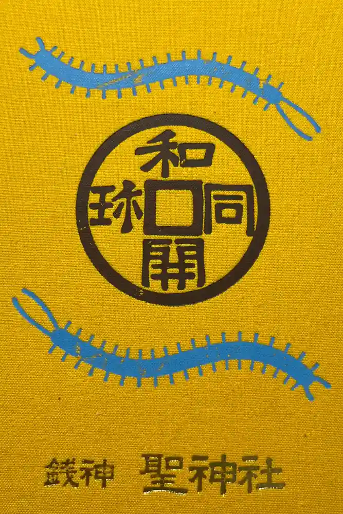 聖神社の御朱印帳