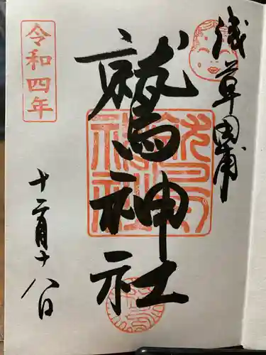 鷲神社の御朱印