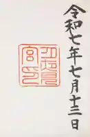 月夜見宮(豊受大神宮別宮)の御朱印