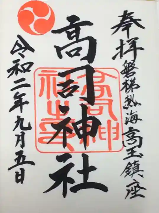 高司神社〜むすびの神の鎮まる社〜の御朱印
