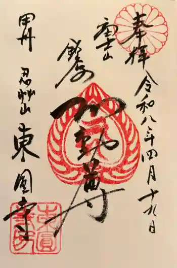 東円寺の御朱印 2026年04月