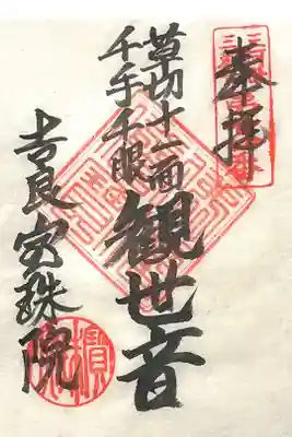 宝珠院の御朱印