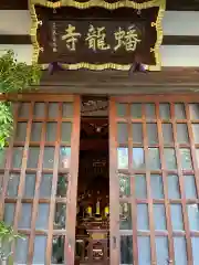 蟠龍寺(東京都)