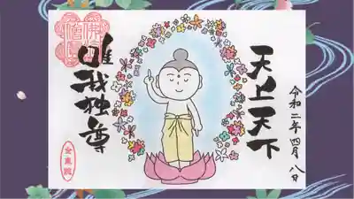 全東院の御朱印