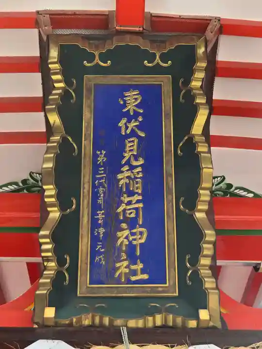 東伏見稲荷神社(東京都)