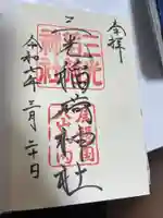 三光稲荷神社の御朱印
