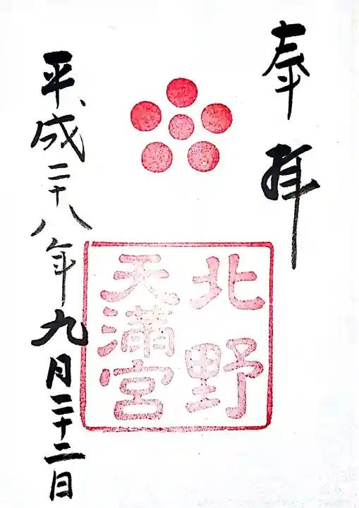 北野天満宮の御朱印