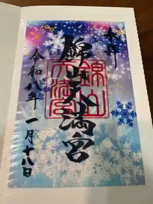 錦山天満宮の御朱印