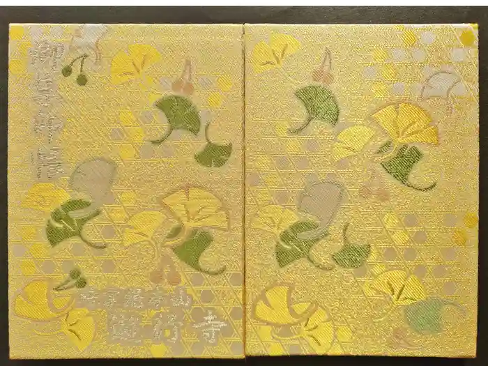 時宗総本山 遊行寺（正式：清浄光寺）の御朱印帳